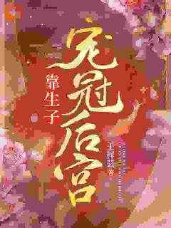 《靠生子宠冠后宫》小说章节目录精彩试读_桑芷御恒帝小说全文