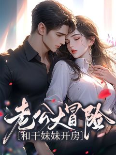 《陈晚陆明远》老公大冒险和干妹妹开房小说在线阅读