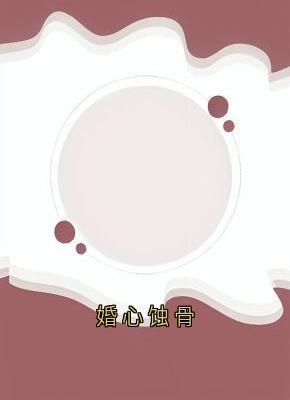 姜诺顾宴完整版在线阅读（主角婚心蚀骨）