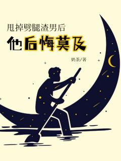 《甩掉劈腿渣男后，他后悔莫及》精彩章节列表在线试读_陈雅芯周澈小说