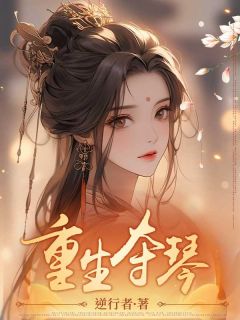 《重生夺琴》小说章节目录精彩试读_何子卿江揽月小说全文