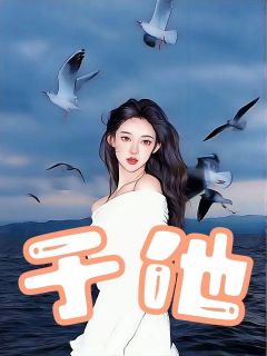 《于他》小说大结局免费阅读_许清歌司慕云小说阅读