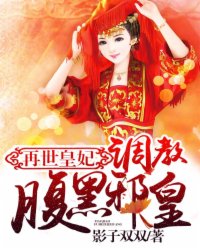 《再世皇妃：***腹黑邪皇》小说全集免费免费试读（曲云溪战云锦）