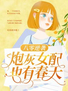 黎灿贺靖航八零逆袭：炮灰女配也有春天小说精彩内容免费试读