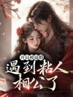 《田小溪陈家旺》开局***婚，遇到粘人相公了全文精彩阅读