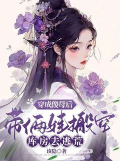 新书《林默容顾九安》小说全集阅读_穿成傻母后，带俩娃搬空库房去逃荒小说免费完整版全文