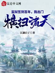 《监狱签到百年，我出门横扫诸天！》(苏辰殷仞雪)小说阅读by深海飞鱼