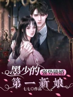 《强势锁婚：墨少的第一宠妻》小说全文免费试读_顾子晴墨渊擎小说阅读