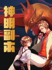 神明副本(主角秦风周晚意)_神明副本在线阅读