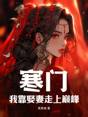 《寒门：我靠娶妻走上巅峰》小说完结版在线试读_江尘白燕小说阅读