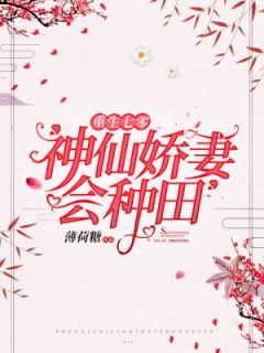 钱三丫周博言重生七零，神仙***会种田大结局在线阅读