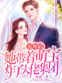 《顾苒厉之衍》五年后，她带着萌宝炸了大佬集团小说精彩章节在线阅读