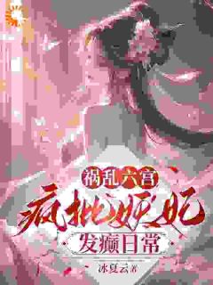 《妖妃重生：六宫嫔妃被虐惨》周伶歌秦非翎章节精彩阅读