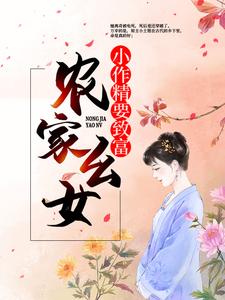 李宝儿李焦氏全文免费阅读_农家幺女：小作精要致富大结局无弹窗