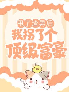 《甩了渣男后，我拐了个顶级富豪》珂雪唐枭章节精彩试读