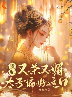 宋扶熙谢祁大结局在线阅读_《女配觉醒后，太子殿下被勾了魂》免费阅读