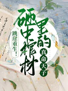 热文《柳媛蓝柄国》跳崖重生！砸中棺材里的真命天子小说全文无弹窗阅读