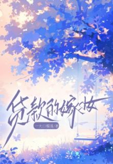 凤仙免费阅读(***的嫁妆小说全本资源)_无广告