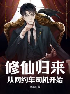 修仙归来，从网约车司机开始陆云白陈雨儿全文在线免费阅读