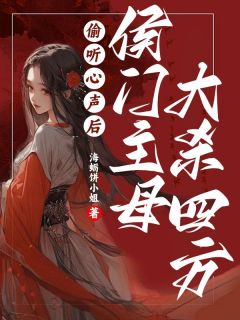 《偷听心声后，侯门主母大杀四方》凤倾梧谢云意大结局免费阅读