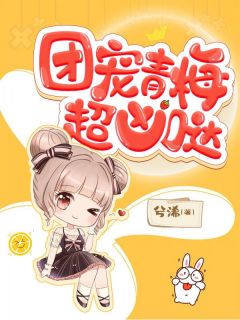 《宋慈慕言》小说全文在线阅读_团宠青梅超凶哒！小说全文