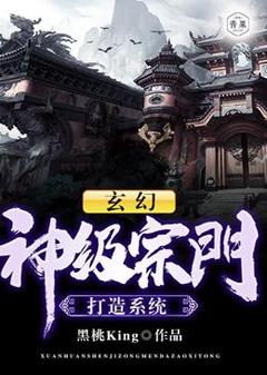 玄幻：神级宗门打造系统完整版小说在线阅读***_主角杭子墨霍幻竹