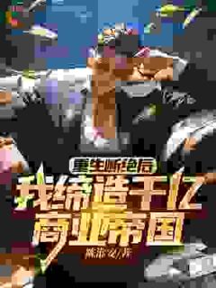 沈辰沈凯全章节免费在线阅读_重生断绝后：我缔造千亿商业帝国完结版