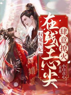 《沈夏云祁晟》权宠医妃：在残王心尖肆意撩火小说全本免费试读