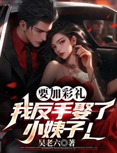 杨薇杨妍***完整小说目录在线阅读_(要加彩礼，我反手娶了小姨子！)_大结局无弹窗