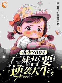 殷晶晶周泽平殷晶晶周泽平小说_重生2004，厂妹誓要逆袭人生在线阅读
