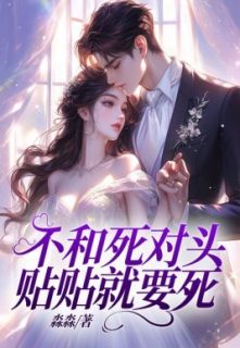 不和死对头贴贴就要死小说试读_傅愈秋心冉小说全文章节列表