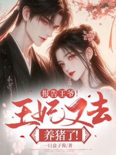 《报告***！王妃又去养猪了！》小说大结局精彩试读_林清颜沈萧然小说全文