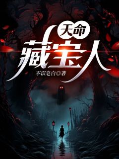 《天命藏宝人》白小飞秦小茹章节目录精彩试读