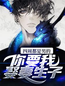 《秦墨克丽丝》小说完结版精彩阅读_四周都是男的，你要我娶妻生子？小说阅读