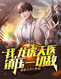 【爆款新书】我，***天医，***一切敌！_陈易江晴雪小说全文章节在线阅读