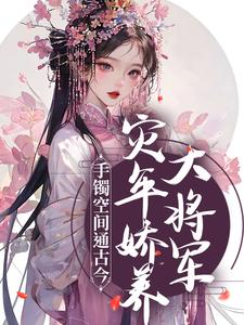《我用千亿资产，娇养我的少年将军》小说全文精彩阅读_苏千芷段峥小说阅读