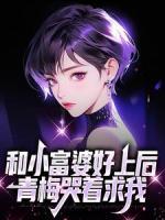 【都市爽文】和小富婆好上后，青梅哭着求我白秦江渺渺未删减版***阅读