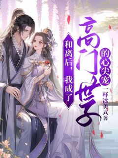 《和离后，我成了高门世子的心尖宠》小说章节精彩阅读_卫柔刘柏川小说全文
