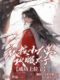 《颜控小***攻略太子成功上位了》最新章节_第四章:你有什么资格这样跟我说话!