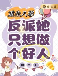 《重回八零：反派她只想做个好人》姜黛卫红珍章节目录在线阅读