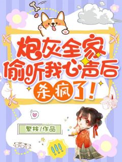 《炮灰全家偷听我心声后，杀疯了！》小说全文精彩章节免费试读（宋书微陆筠心）