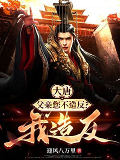 大唐：父亲您不***？我***完整版全文阅读_李承乾李世民_大结局