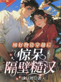 洛可可洛清清by囤好物资穿越后，惊呆隔壁糙汉精彩章节_囤好物资穿越后，惊呆隔壁糙汉小说全集免费试读