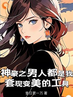 《林飒飒云杉》小说大结局免费试读_靠男人变美，你管这叫恋爱脑？小说阅读