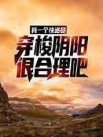 【爆款新书】宁郎秦大友_我一个快递员，穿梭阴阳很合理吧？小说全文章节免费试读