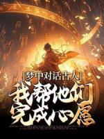 梦中对话古人，我帮他们完成心愿全章节免费免费试读_祝南音裴书行小说完结版