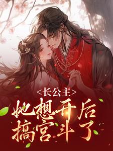 《严珂楚越司徒棪》小说章节列表精彩阅读_长公主她想开后，搞宫斗了！小说阅读