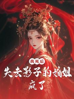 主角是苏玥苏馨的小说_《我死后失去影子的嫡姐疯了》_全文精彩试读