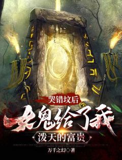 哭错坟后，女鬼给了我泼天的富贵张小天吴大姐小说精彩章节篇免费试读