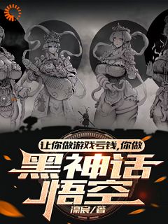 苏言言林书小说全文精彩章节在线阅读（让你做游戏亏钱，你做黑神话悟空）